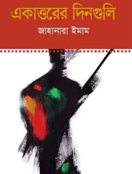 একাত্তরের দিনগুলি