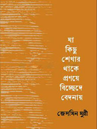 যা কিছু শেখার থাকে প্রণয়ে বিচ্ছেদে বেদনায়