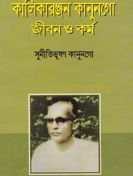 কালিকারঞ্জন কানুনগো : জীবন ও কর্ম