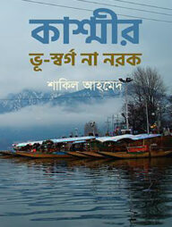 কাশ্মীর: ভূ-স্বর্গ না নরক