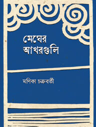 মেঘের আখরগুলি