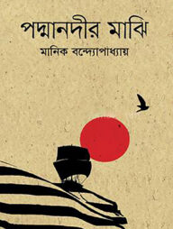 পদ্মানদীর মাঝি