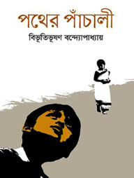 পথের পাঁচালী