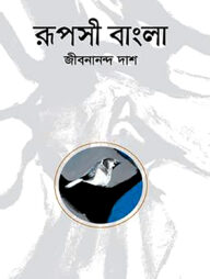 রূপসী বাংলা