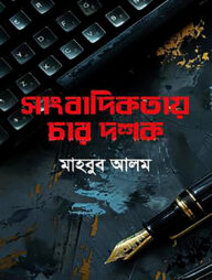 সাংবাদিকতায় চার দশক