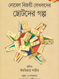 নোবেল বিজয়ী লেখকদের ছোটদের গল্প