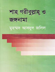 শাহ গরীবুল্লাহ ও জঙ্গনামা