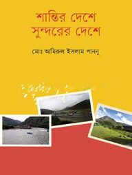 শান্তির দেশে সুন্দরের দেশে