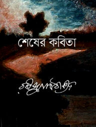 শেষের কবিতা