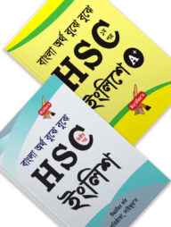 বুঝে বুঝে HSC ইংরেজি তে A+ সিরিজ