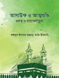 তাসাউফ ও আত্মশুদ্ধি (গুরুত্ব ও প্রয়োজনীয়তা)