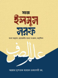 সহজ ইলমুস সরফ