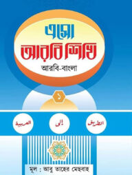 এসো আরবি শিখি প্রথম খন্ড