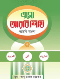 এসো আরবি শিখি দ্বিতীয় খন্ড