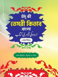 উর্দু কি তেসরী কিতাব