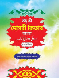 উর্দু কী দোসরী কিতাব