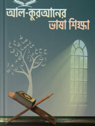 আল-কুরআনের ভাষা শিক্ষা