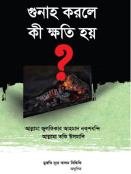 গুনাহ করলে কী ক্ষতি হয়