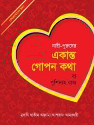 নারী-পুরুষের একান্ত গোপন কথা বা পুশিদাহ রাজ