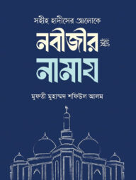 সহীহ হাদীসের আলোকে নবীজীর নামায