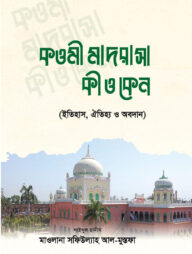 কওমী মাদরাসা কী ও কেন