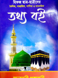 হিফজ ছাত্র-ছাত্রীদের তথ্য