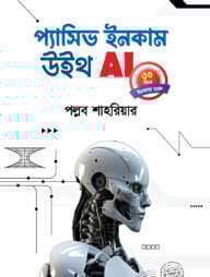 প্যাসিভ ইনকাম উইথ AI