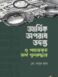 আর্থিক অপরাধ তদন্ত ও পাচারকৃত অর্থ পুনরুদ্ধার