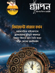 ব্যাপন কিশোর বিজ্ঞান সাময়িকী মে-জুন ২০২৫ (বর্ষ-১০, সংখ্যা-৪)
