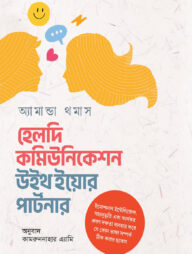 হেলদি কমিউনিকেশন উইথ ইয়োর পার্টনার