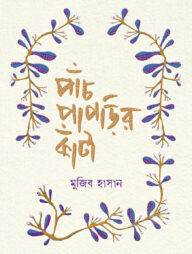 পাঁচ পাপড়ির কাঁটা