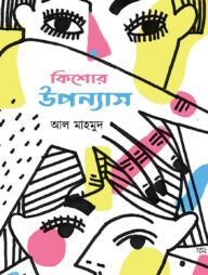 কিশোর উপন্যাস