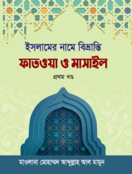 ইসলামের নামে বিভ্রান্তি : ফাতাওয়া ও মাসাইল (প্রথম খন্ড)