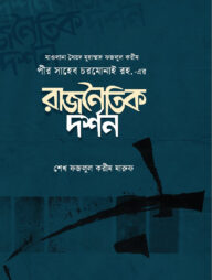 মাওলানা সৈয়দ মুহাম্মাদ ফজলুল করীম পীর সাহেব চরমোনাই রহ. -এর রাজনৈতিক দর্শন