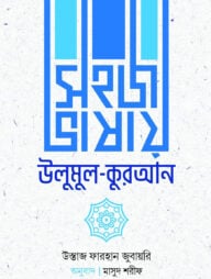সহজ ভাষায় উলুমুল কুরআন