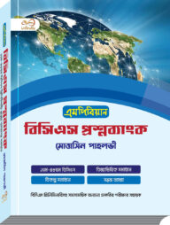 এমপিবিয়ান বিসিএস প্রশ্নব্যাংক