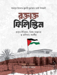 রক্তাক্ত ফিলিস্তিন