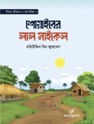 শোয়াইবের লাল সাইকেল