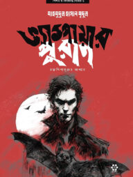 ভ্যাম্পায়ার পুরাণ : রক্তপিপাসুদের আখ্যান