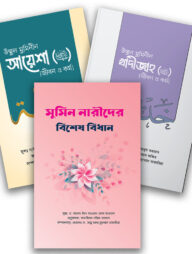 নারী বিষয়ক প্যাকেজ (আলোকিত প্রকাশনী)