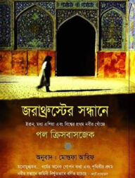 জরাথ্রুস্টের সন্ধানে