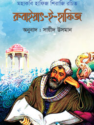 রুবাইয়াৎ-ই-হাফিজ