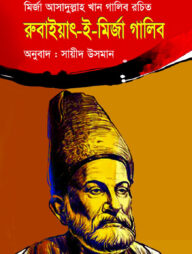 রুবাইয়াৎ-ই-মির্জা গালিব