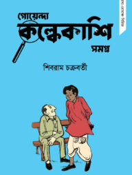 গোয়েন্দা কল্কেকাশি সমগ্র