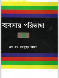 ব্যবসায় পরিভাষা
