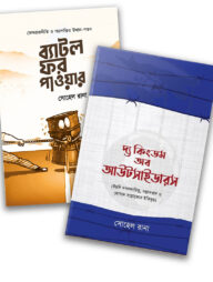 বিশ্ব রাজনীতির বেসিক পাঠ (প্যাকেজ)