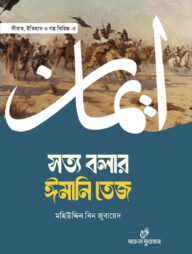 সত্য বলার ঈমানি তেজ