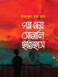 গল্প নয় সোনালি ইতিহাস