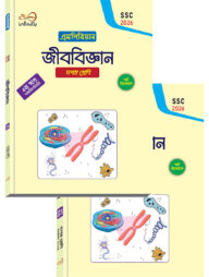 ইনফিনিটি জীব বিজ্ঞান ১-২ খন্ড ১০ম শ্রেণি (এসএসসি ২০২৬)