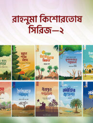 রাহনুমা কিশোরতোষ সিরিজ – ২